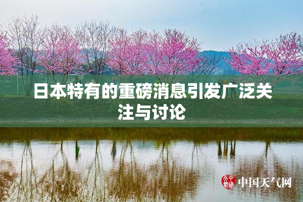 日本特有的重磅消息引发广泛关注与讨论