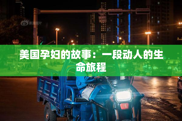 美国孕妇的故事：一段动人的生命旅程