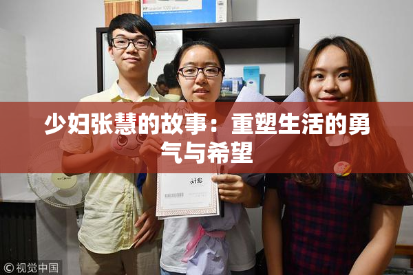 少妇张慧的故事：重塑生活的勇气与希望