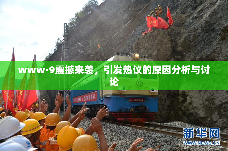 www·9震撼来袭，引发热议的原因分析与讨论