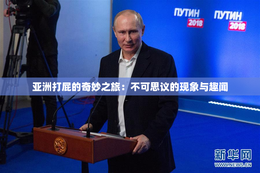 亚洲打屁的奇妙之旅：不可思议的现象与趣闻