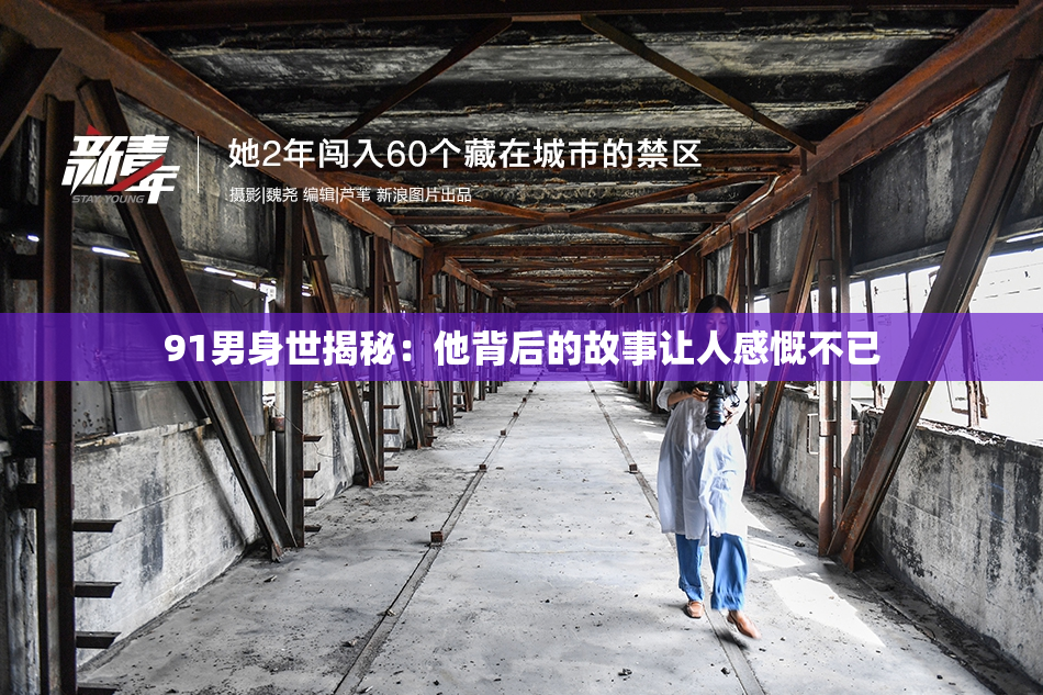 91男身世揭秘：他背后的故事让人感慨不已