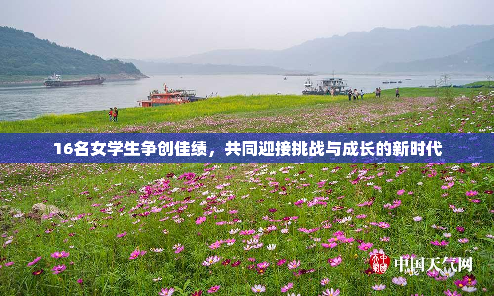 16名女学生争创佳绩，共同迎接挑战与成长的新时代