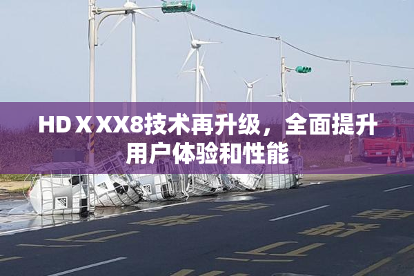 HDⅩXX8技术再升级，全面提升用户体验和性能