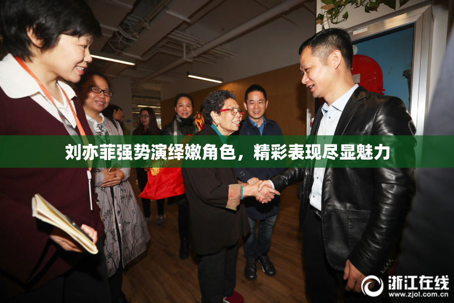 刘亦菲强势演绎嫩角色，精彩表现尽显魅力