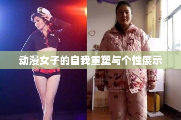动漫女子的自我重塑与个性展示