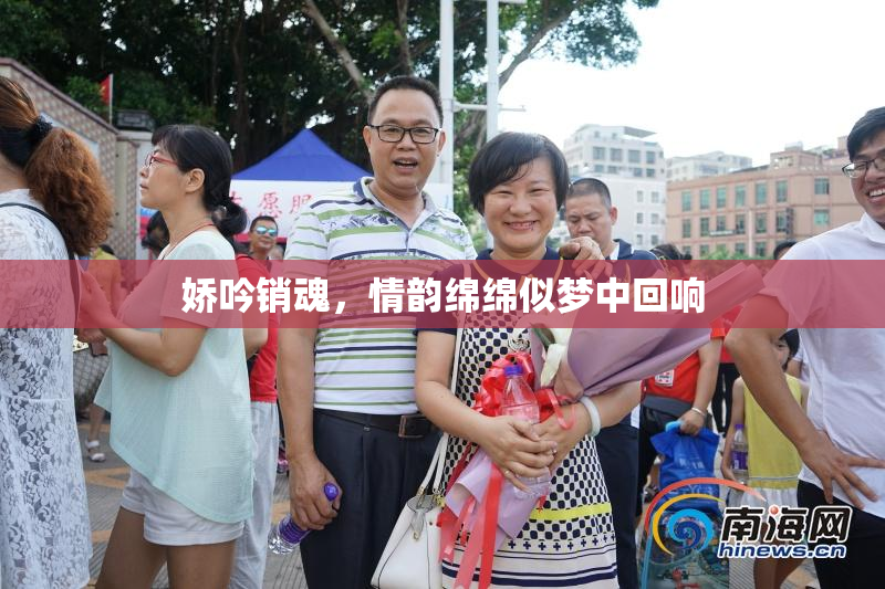娇吟销魂，情韵绵绵似梦中回响
