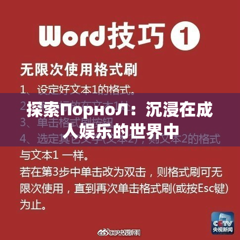 探索ПорноЛ：沉浸在成人娱乐的世界中