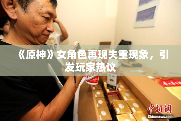 《原神》女角色再现失重现象，引发玩家热议