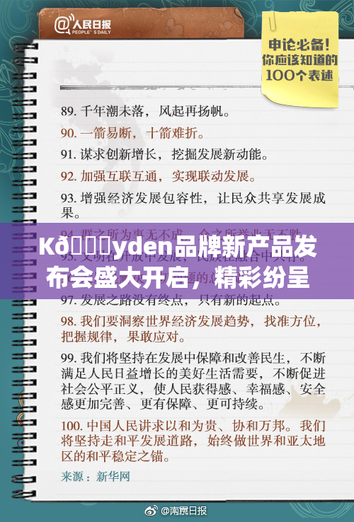 K🈚yden品牌新产品发布会盛大开启，精彩纷呈！