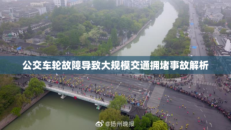 公交车轮故障导致大规模交通拥堵事故解析