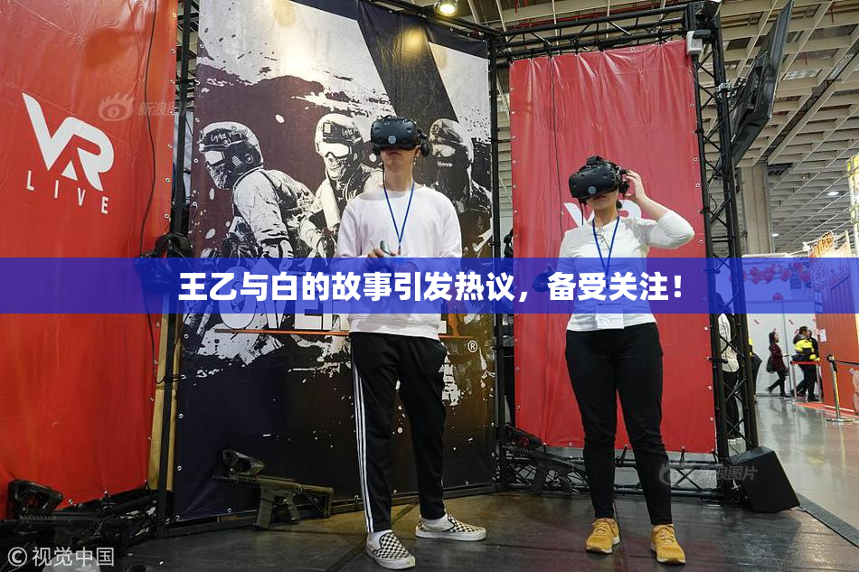 王乙与白的故事引发热议，备受关注！