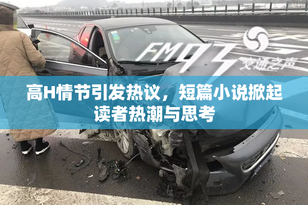 高H情节引发热议，短篇小说掀起读者热潮与思考