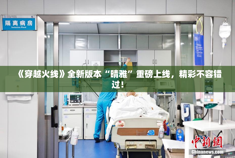 《穿越火线》全新版本“晴雅”重磅上线，精彩不容错过！