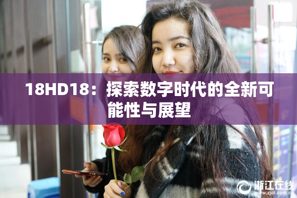 18HD18：探索数字时代的全新可能性与展望