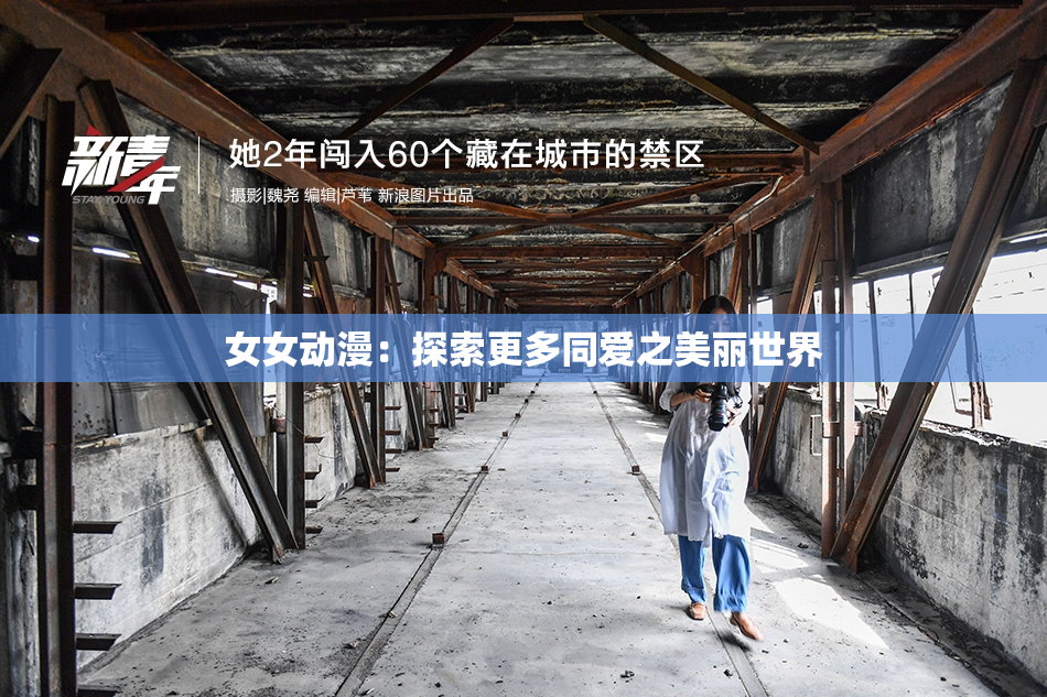 女女动漫：探索更多同爱之美丽世界