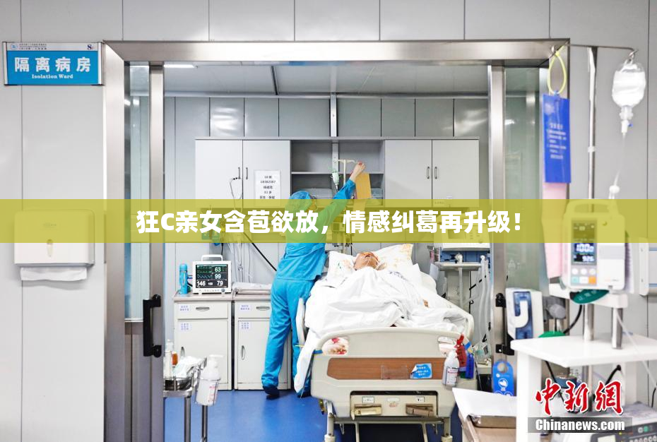 狂C亲女含苞欲放，情感纠葛再升级！