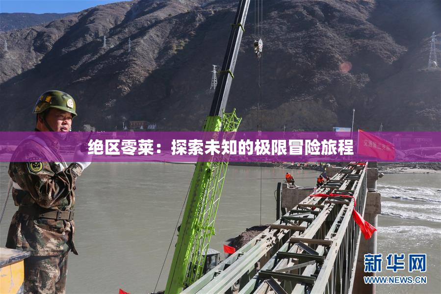 绝区零莱：探索未知的极限冒险旅程