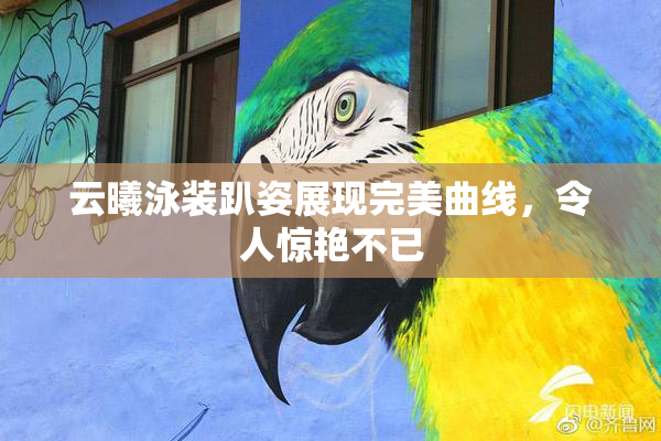 云曦泳装趴姿展现完美曲线，令人惊艳不已