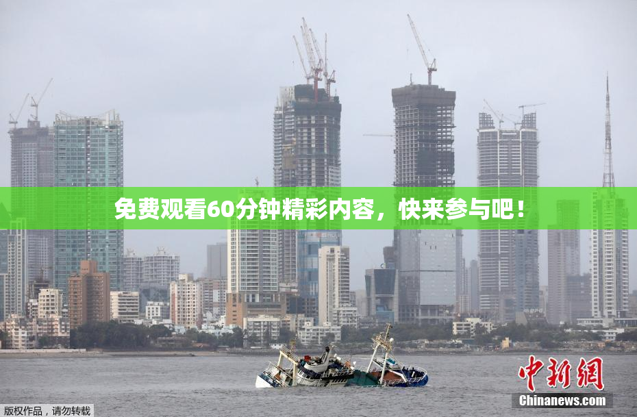 免费观看60分钟精彩内容，快来参与吧！
