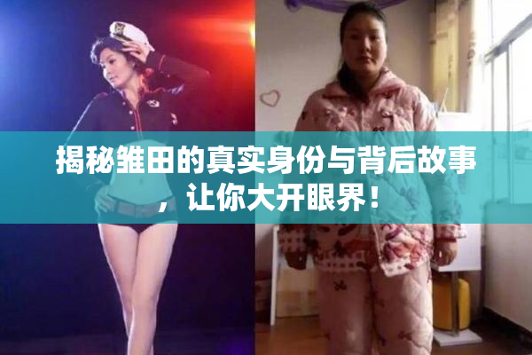 揭秘雏田的真实身份与背后故事，让你大开眼界！