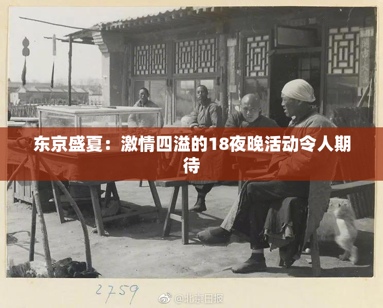 东京盛夏：激情四溢的18夜晚活动令人期待