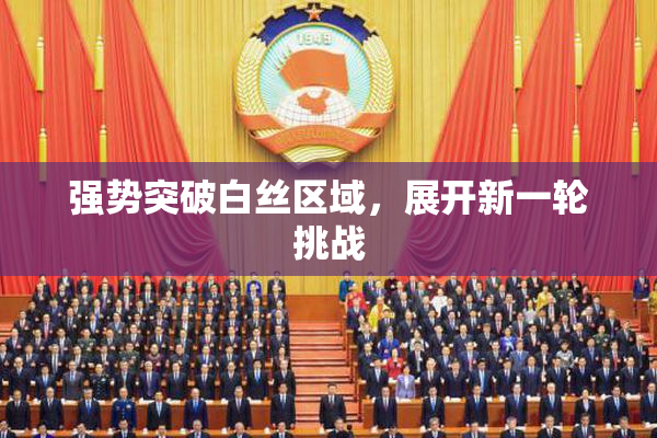 强势突破白丝区域，展开新一轮挑战