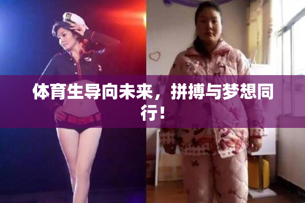 体育生导向未来，拼搏与梦想同行！