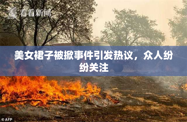 美女裙子被掀事件引发热议，众人纷纷关注