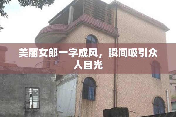 美丽女郎一字成风，瞬间吸引众人目光