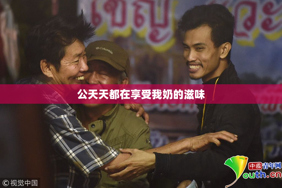 公天天都在享受我奶的滋味