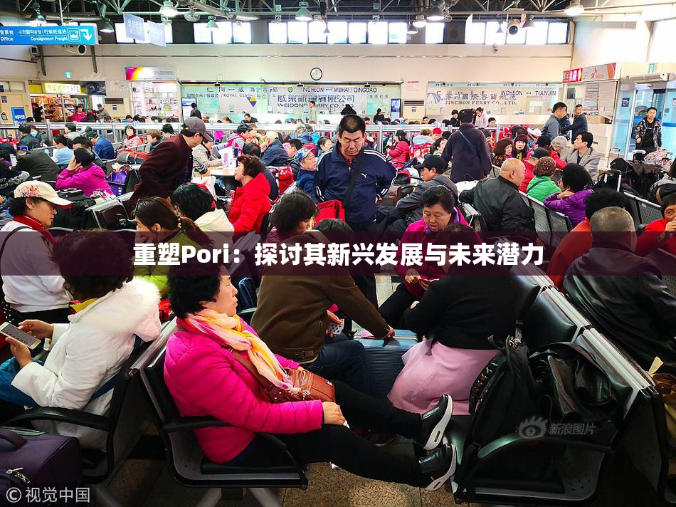 重塑Pori：探讨其新兴发展与未来潜力
