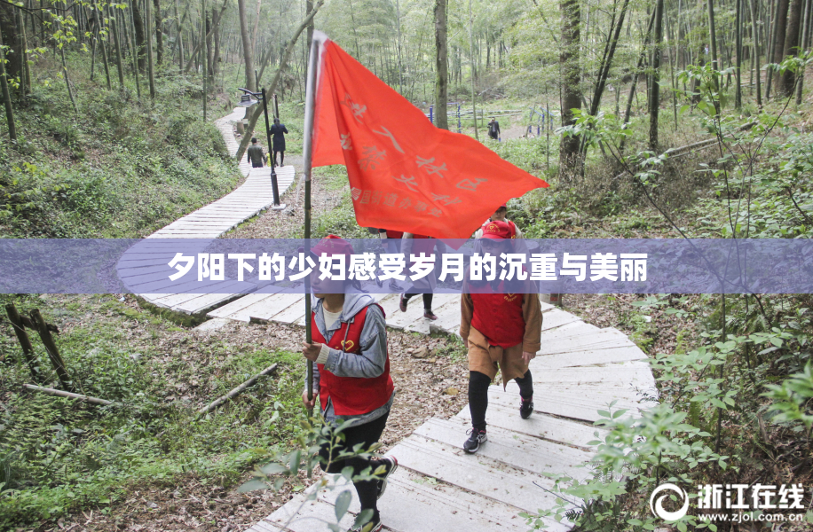 夕阳下的少妇感受岁月的沉重与美丽