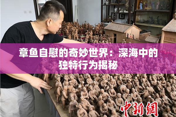 章鱼自慰的奇妙世界：深海中的独特行为揭秘