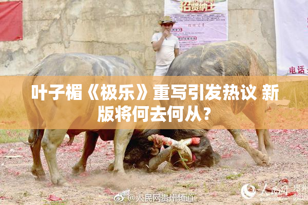 叶子楣《极乐》重写引发热议 新版将何去何从？