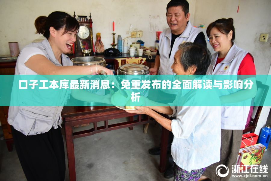 口子工本库最新消息：免重发布的全面解读与影响分析