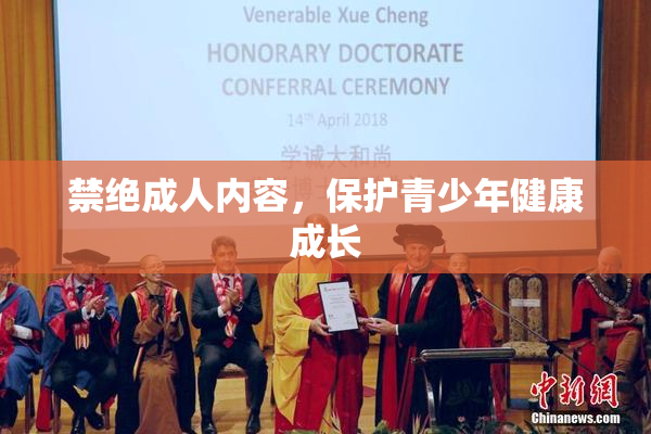禁绝成人内容，保护青少年健康成长