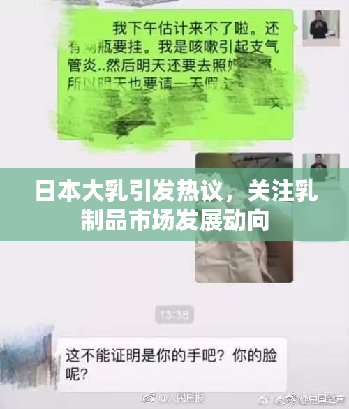 日本大乳引发热议，关注乳制品市场发展动向