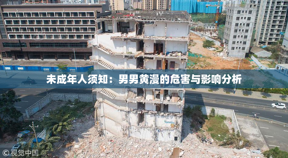 未成年人须知：男男黄漫的危害与影响分析