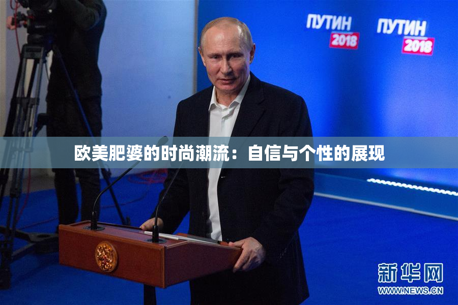 欧美肥婆的时尚潮流：自信与个性的展现