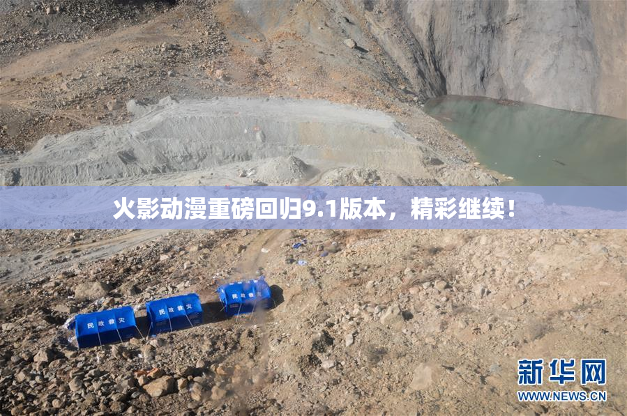 火影动漫重磅回归9.1版本，精彩继续！