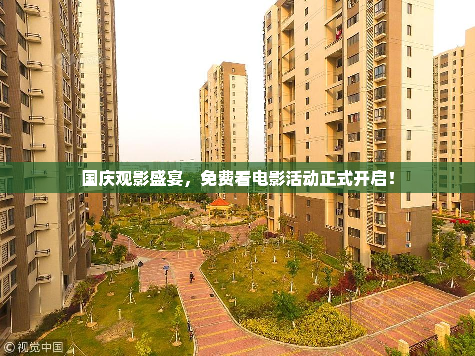 国庆观影盛宴，免费看电影活动正式开启！