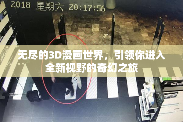 无尽的3D漫画世界，引领你进入全新视野的奇幻之旅
