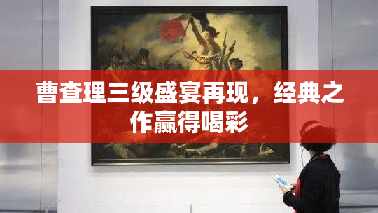 曹查理三级盛宴再现，经典之作赢得喝彩