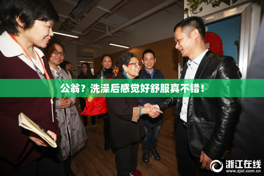 公翁？洗澡后感觉好舒服真不错！