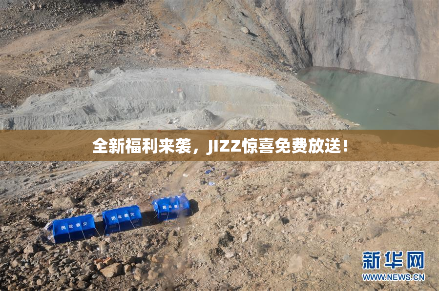 全新福利来袭，JIZZ惊喜免费放送！