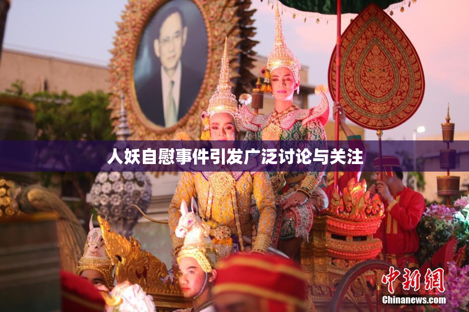 人妖自慰事件引发广泛讨论与关注