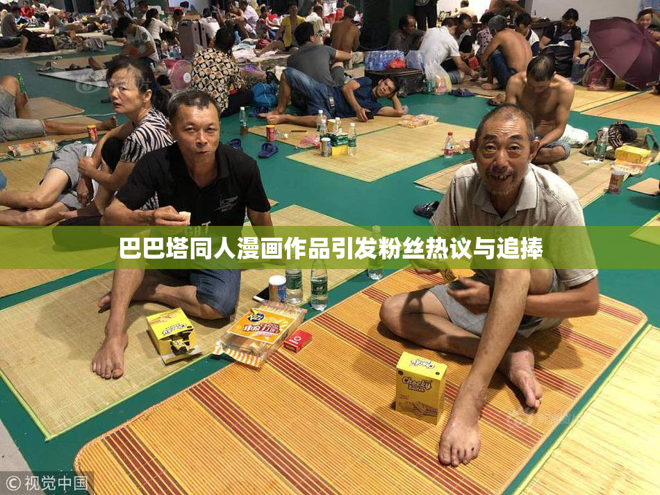 巴巴塔同人漫画作品引发粉丝热议与追捧