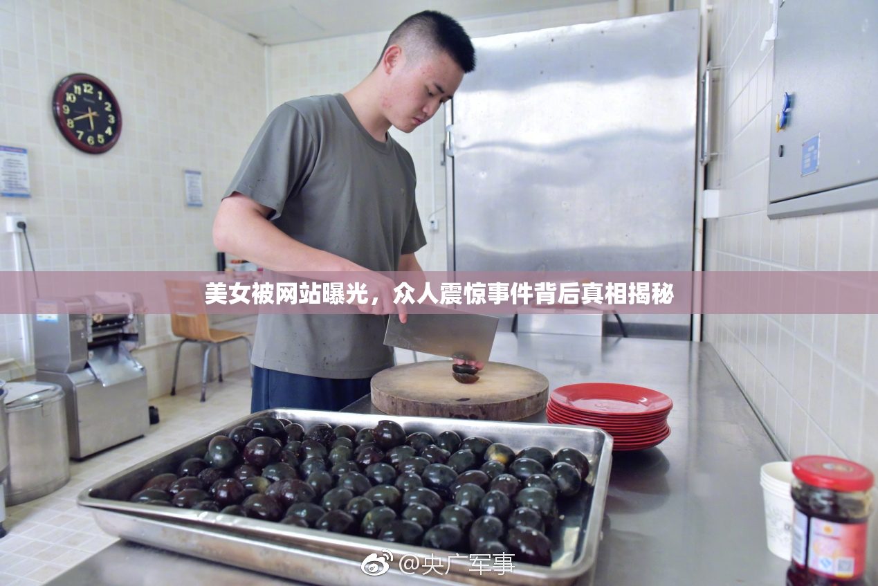 美女被网站曝光，众人震惊事件背后真相揭秘