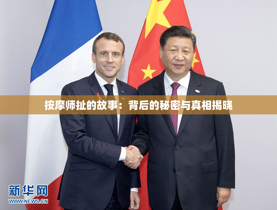 按摩师扯的故事：背后的秘密与真相揭晓